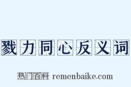 戮力同心反义词是什么意思的图片